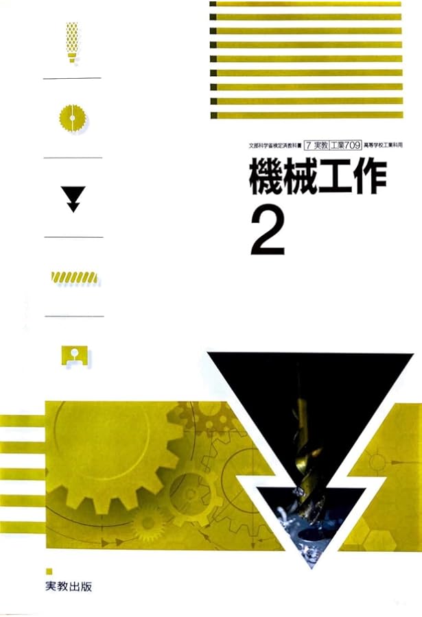 Amazon.co.jp: [工業708] 機械工作1 高校教科書 工業科用 実教出版 : 本